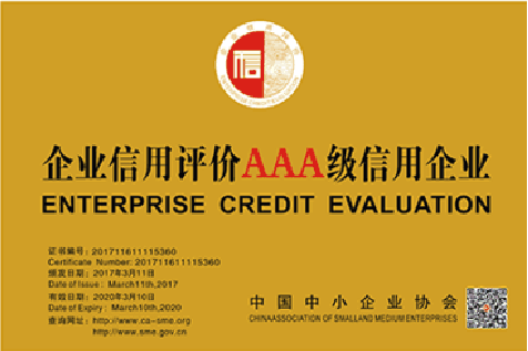 企業信用評價AAA級信用企業