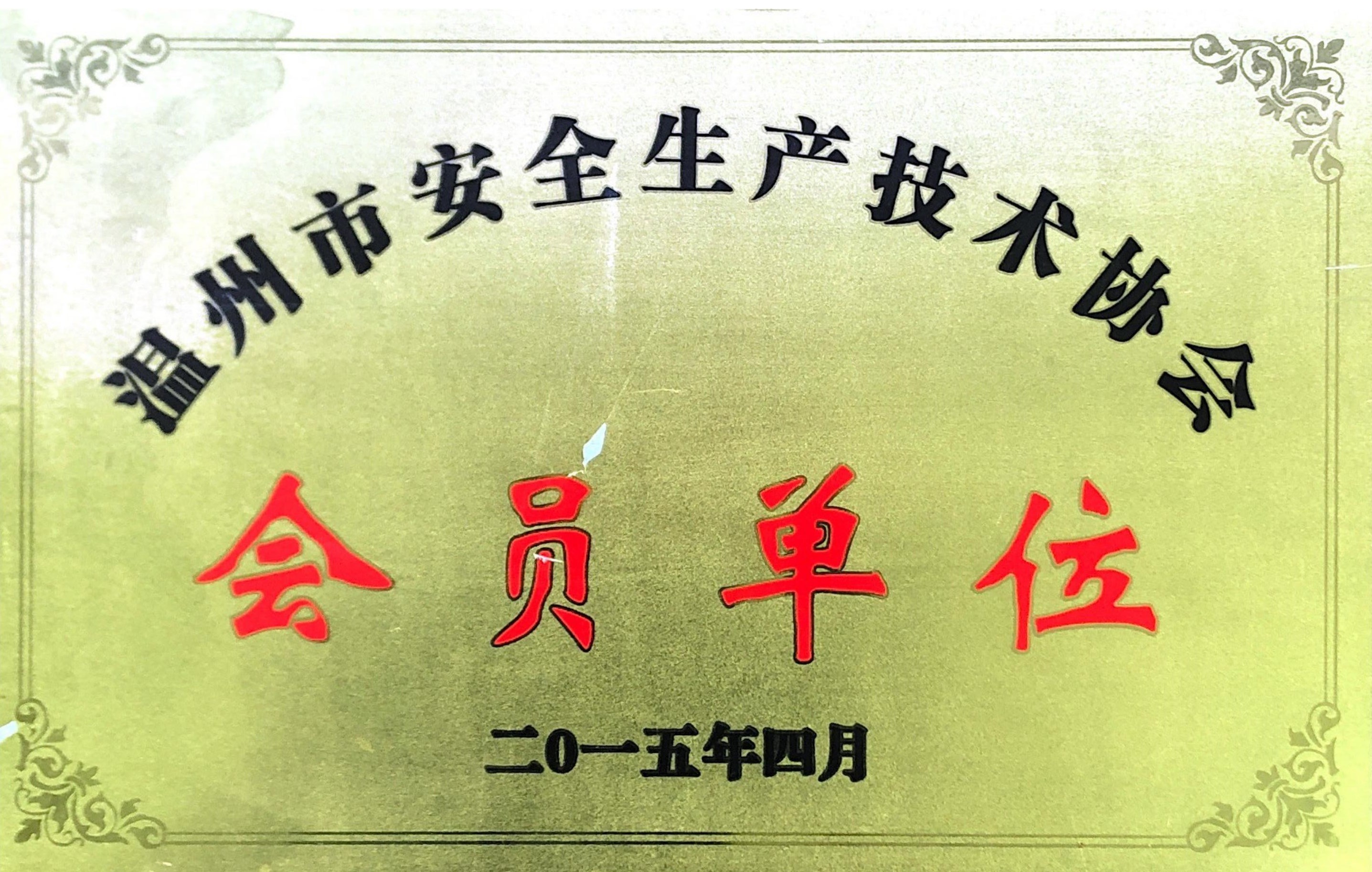 天宏安全生產協會會員單位2015