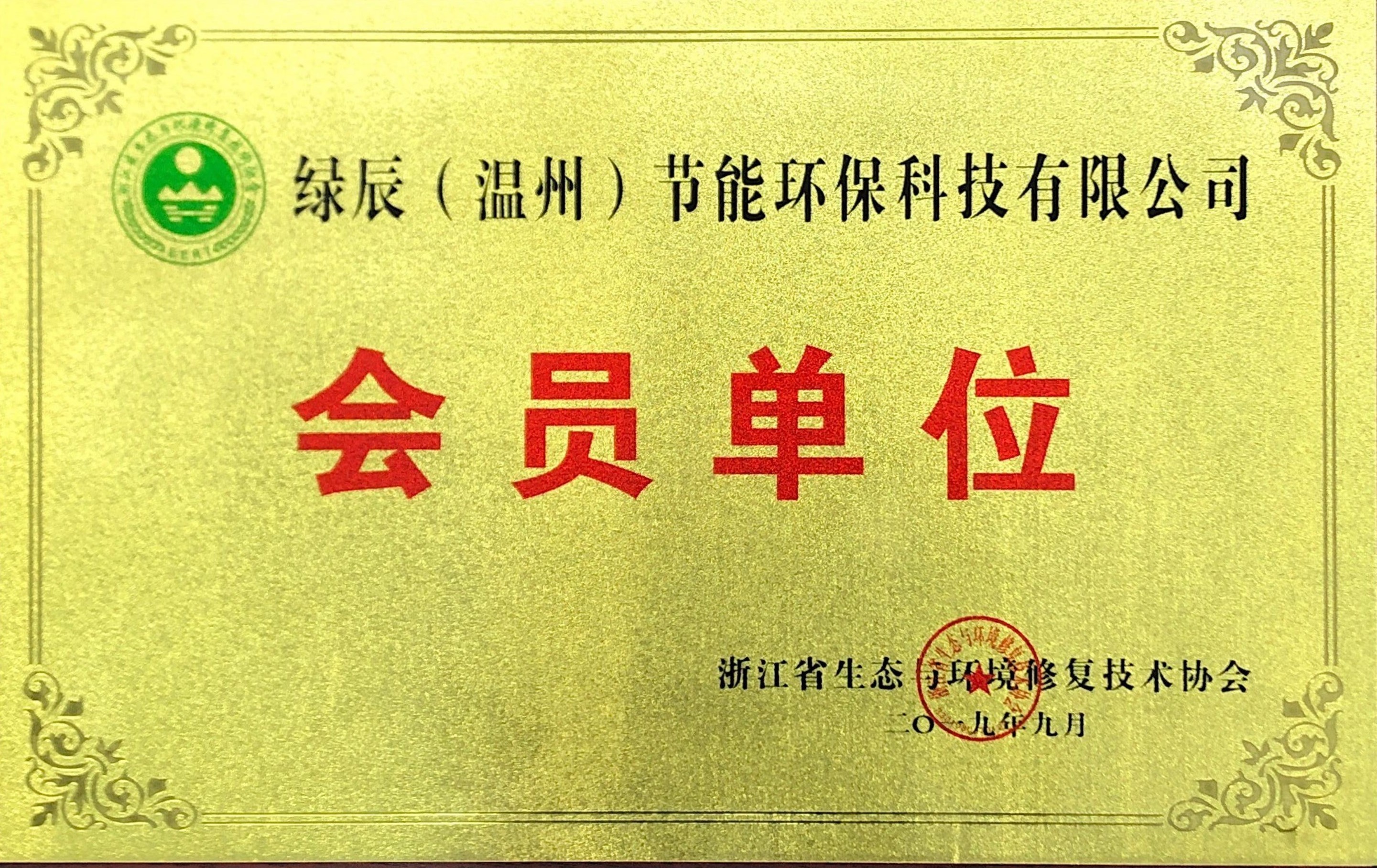 綠辰浙江生態(tài)協(xié)會(huì)會(huì)員單位201+9