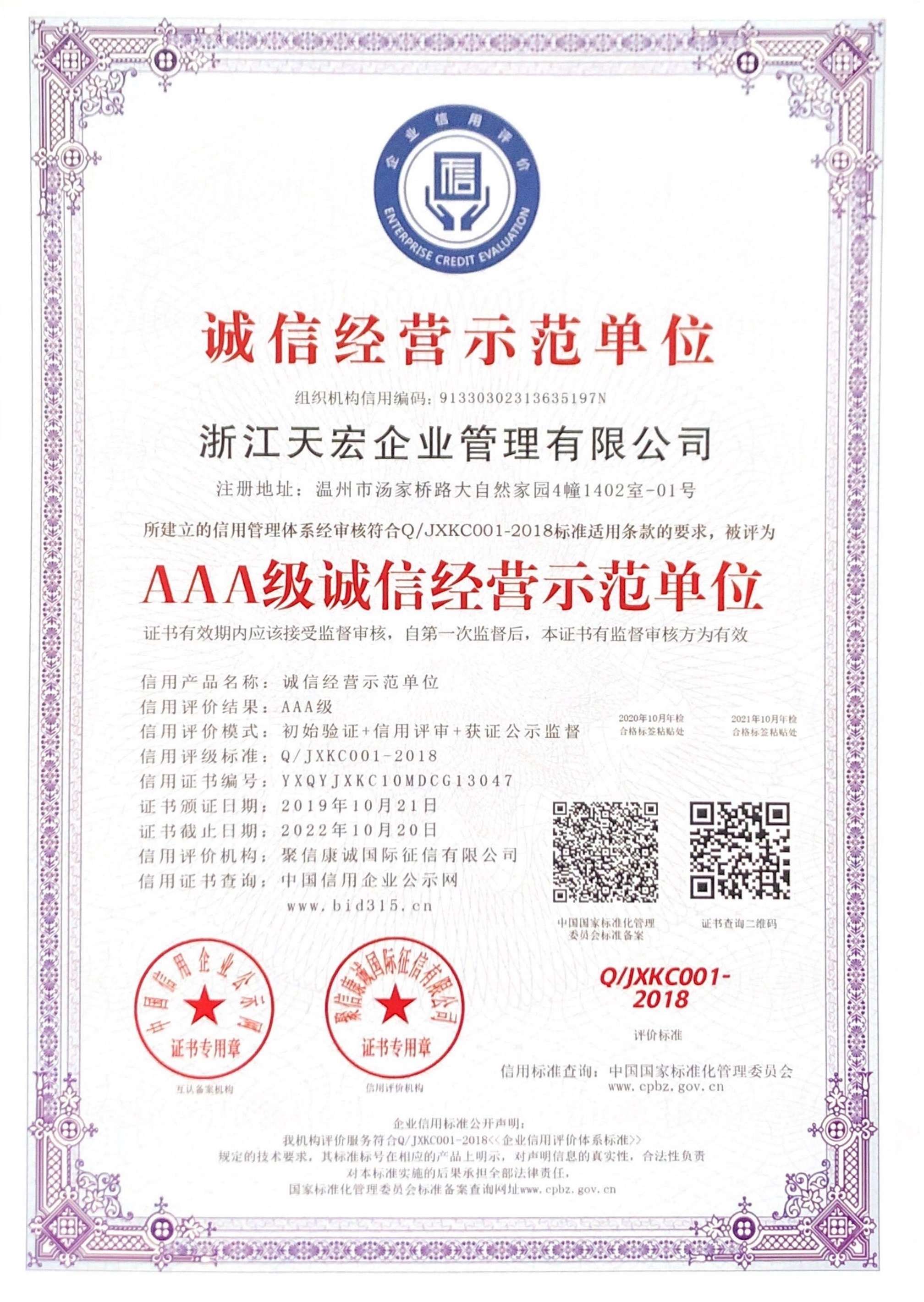 浙江天宏誠(chéng)信經(jīng)營(yíng)AAA級(jí)